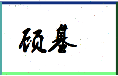 「顾基」姓名分数83分-顾基名字评分解析