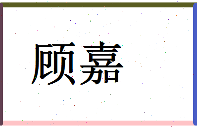 「顾嘉」姓名分数80分-顾嘉名字评分解析-第1张图片