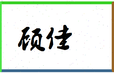 「顾佳」姓名分数78分-顾佳名字评分解析-第1张图片