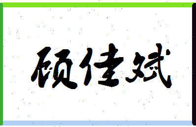 「顾佳斌」姓名分数70分-顾佳斌名字评分解析