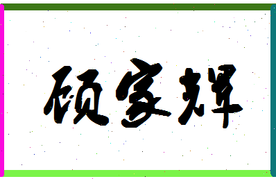 「顾家辉」姓名分数93分-顾家辉名字评分解析-第1张图片