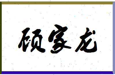 「顾家龙」姓名分数93分-顾家龙名字评分解析