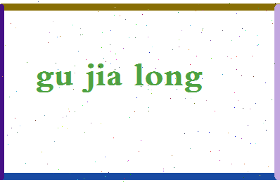 「顾家龙」姓名分数93分-顾家龙名字评分解析-第2张图片