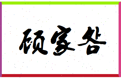 「顾家明」姓名分数88分-顾家明名字评分解析