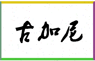 「古加尼」姓名分数72分-古加尼名字评分解析