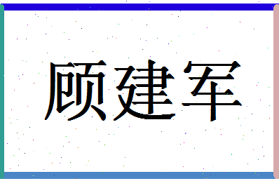 「顾建军」姓名分数78分-顾建军名字评分解析