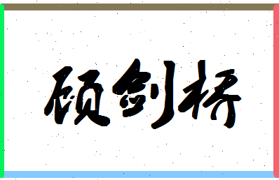 「顾剑桥」姓名分数93分-顾剑桥名字评分解析-第1张图片