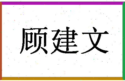 「顾建文」姓名分数82分-顾建文名字评分解析