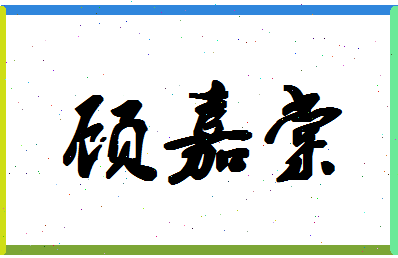 「顾嘉棠」姓名分数85分-顾嘉棠名字评分解析-第1张图片