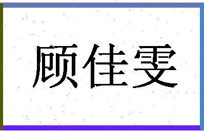 「顾佳雯」姓名分数85分-顾佳雯名字评分解析