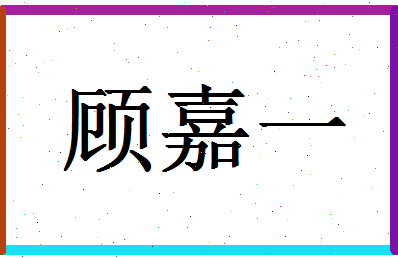 「顾嘉一」姓名分数80分-顾嘉一名字评分解析