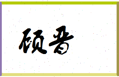 「顾晋」姓名分数94分-顾晋名字评分解析