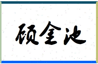 「顾金池」姓名分数93分-顾金池名字评分解析