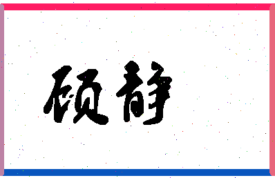 「顾静」姓名分数78分-顾静名字评分解析