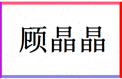 「顾晶晶」姓名分数98分-顾晶晶名字评分解析