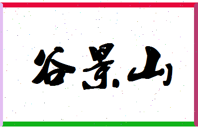 「谷景山」姓名分数74分-谷景山名字评分解析