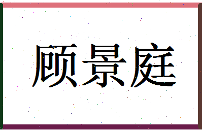 「顾景庭」姓名分数88分-顾景庭名字评分解析-第1张图片