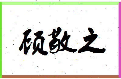 「顾敬之」姓名分数90分-顾敬之名字评分解析-第1张图片