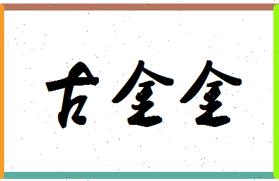 「古金金」姓名分数98分-古金金名字评分解析-第1张图片