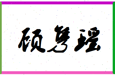 「顾隽瑶」姓名分数93分-顾隽瑶名字评分解析