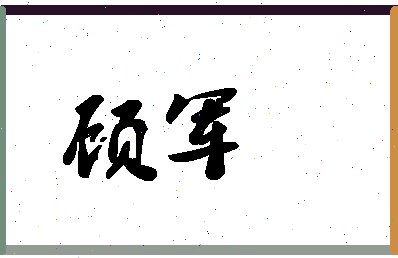 「顾军」姓名分数75分-顾军名字评分解析