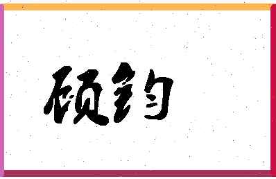 「顾钧」姓名分数91分-顾钧名字评分解析