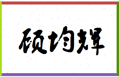 「顾均辉」姓名分数69分-顾均辉名字评分解析-第1张图片