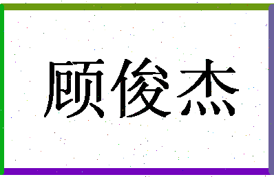 「顾俊杰」姓名分数86分-顾俊杰名字评分解析