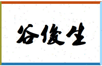 「谷俊生」姓名分数90分-谷俊生名字评分解析-第1张图片