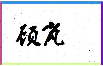 「顾岚」姓名分数91分-顾岚名字评分解析