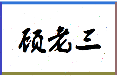 「顾老三」姓名分数62分-顾老三名字评分解析