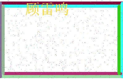 「顾雷鸣」姓名分数82分-顾雷鸣名字评分解析-第3张图片