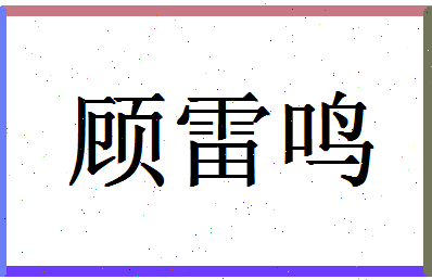 「顾雷鸣」姓名分数82分-顾雷鸣名字评分解析-第1张图片