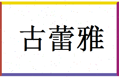 「古蕾雅」姓名分数98分-古蕾雅名字评分解析