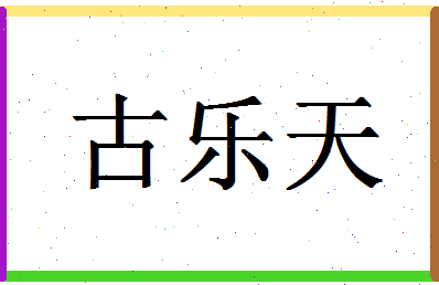 「古乐天」姓名分数74分-古乐天名字评分解析-第1张图片