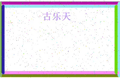 「古乐天」姓名分数74分-古乐天名字评分解析-第4张图片