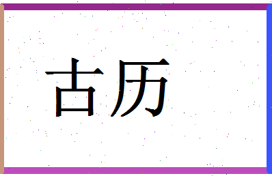 「古历」姓名分数98分-古历名字评分解析-第1张图片