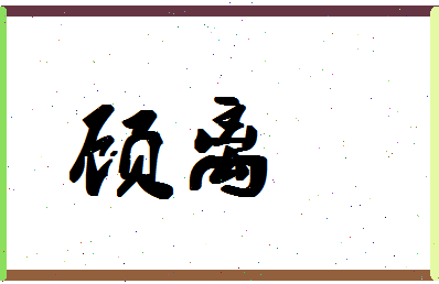 「顾离」姓名分数59分-顾离名字评分解析