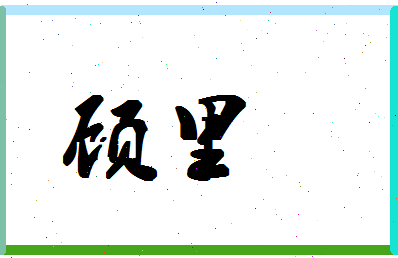 「顾里」姓名分数67分-顾里名字评分解析