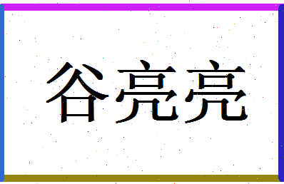 「谷亮亮」姓名分数98分-谷亮亮名字评分解析-第1张图片