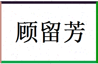 「顾留芳」姓名分数90分-顾留芳名字评分解析-第1张图片