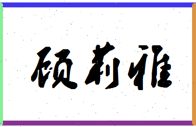 「顾莉雅」姓名分数83分-顾莉雅名字评分解析-第1张图片