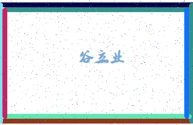 「谷立业」姓名分数85分-谷立业名字评分解析-第4张图片