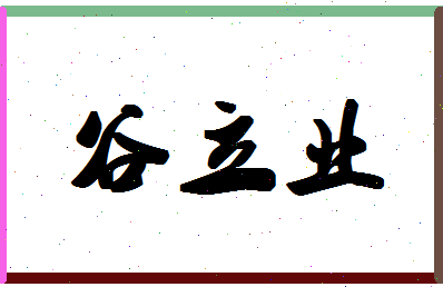 「谷立业」姓名分数85分-谷立业名字评分解析