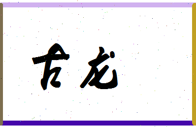 「古龙」姓名分数98分-古龙名字评分解析