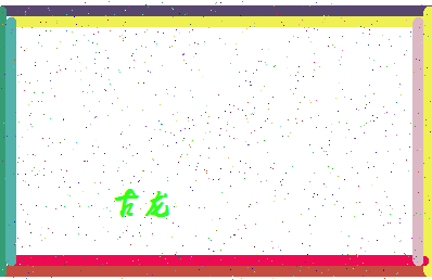 「古龙」姓名分数98分-古龙名字评分解析-第4张图片