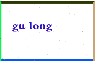 「古龙」姓名分数98分-古龙名字评分解析-第2张图片