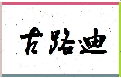 「古路迪」姓名分数98分-古路迪名字评分解析-第1张图片