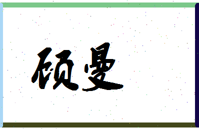 「顾曼」姓名分数83分-顾曼名字评分解析