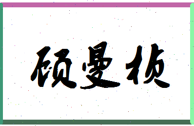 「顾曼桢」姓名分数94分-顾曼桢名字评分解析